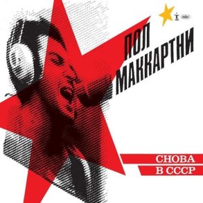 Paul Mccartney - Choba B Cccp - Vinyl Lp