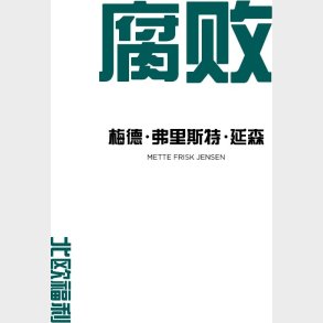 Korruption  - Mette Frisk Jensen - Kinesisk Bog