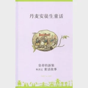 Huang di de xin zhuang he qi ta tong hua gu shi - Kinesisk/Chinese