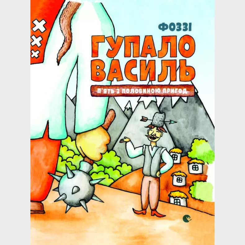 Gupalo Vasily. Five and a half adventures